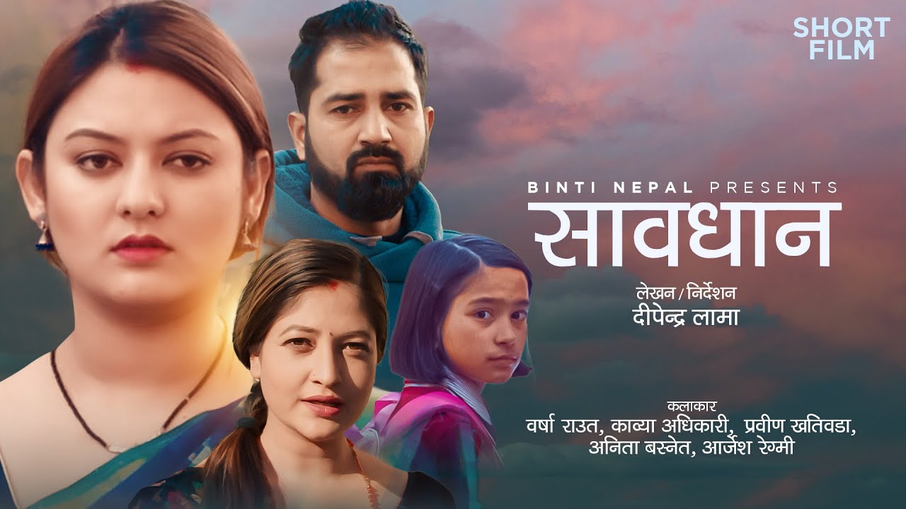 SAVADHAN - New Nepali Short Movie 2021 | Barsha Raut, Kabya Adhikari, Prabin Khatiwada, Anita Basnet - YouTube